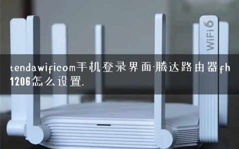tendawificom手机登录界面-腾达路由器fh1206怎么设置.