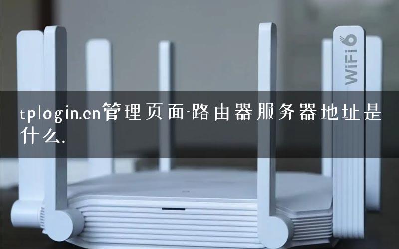 tplogin.cn管理页面-路由器服务器地址是什么.