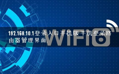 192.168.10.1登录入口手机版-手机登录路由器管理界面.