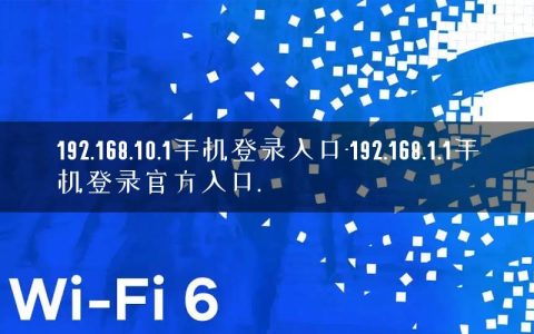 192.168.10.1手机登录入口-192.168.1.1手机登录官方入口.