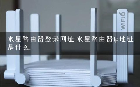 水星路由器登录网址-水星路由器lp地址是什么.