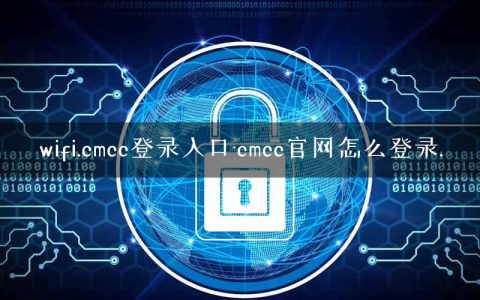 wifi.cmcc登录入口-cmcc官网怎么登录.