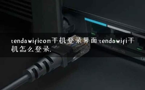 tendawificom手机登录界面-tendawifi手机怎么登录.