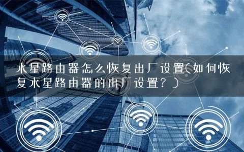 水星路由器怎么恢复出厂设置(如何恢复水星路由器的出厂设置？)