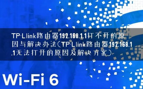 TP-Llink路由器192.168.1.1打不开的原因与解决办法(TP-Llink路由器192.168.1.1无法打开的原因及解决方案)