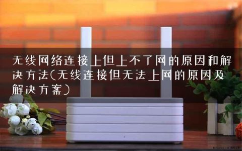 无线网络连接上但上不了网的原因和解决方法(无线连接但无法上网的原因及解决方案)
