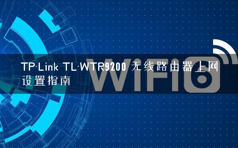 TP-Link TL-WTR9200 无线路由器上网设置指南