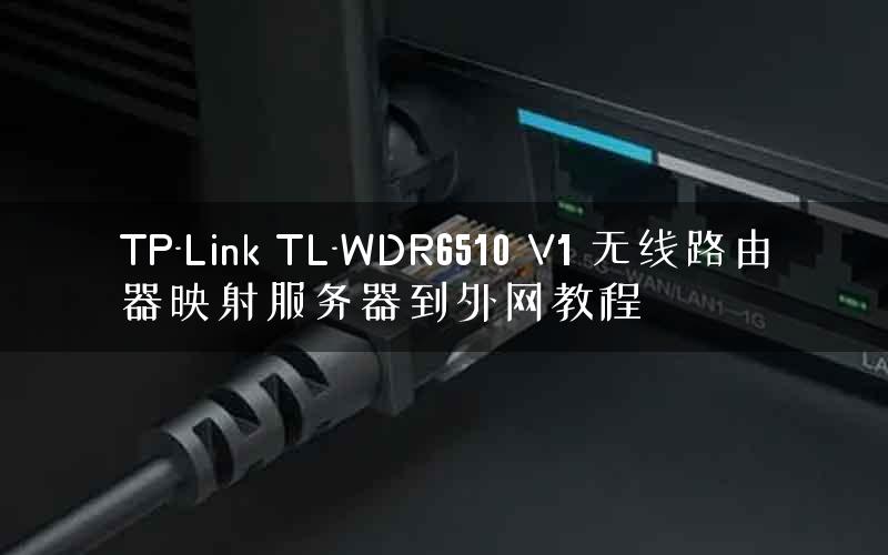 TP-Link TL-WDR6510 V1 无线路由器映射服务器到外网教程
