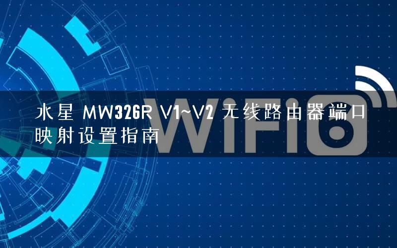 水星 MW326R V1~V2 无线路由器端口映射设置指南 水星 MW326R V1~V2 无线路由器端口映射设置指南