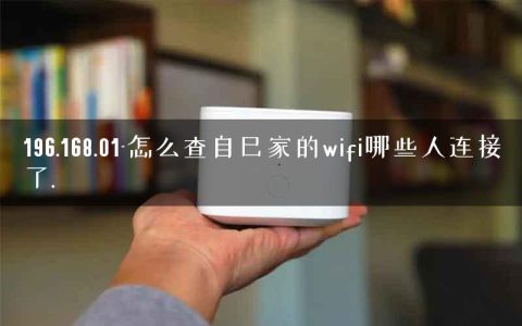 196.168.01-怎么查自己家的wifi哪些人连接了.