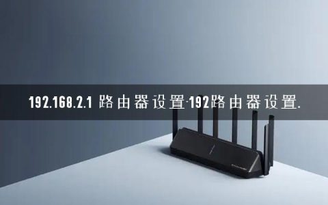 192.168.2.1 路由器设置-192路由器设置.