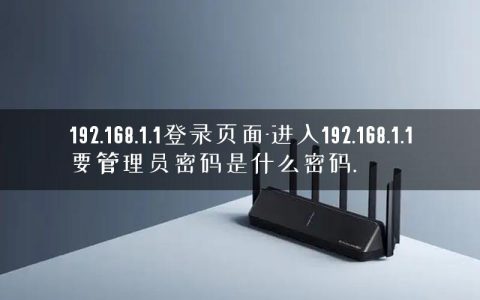 192.168.1.1登录页面-进入192.168.1.1要管理员密码是什么密码.