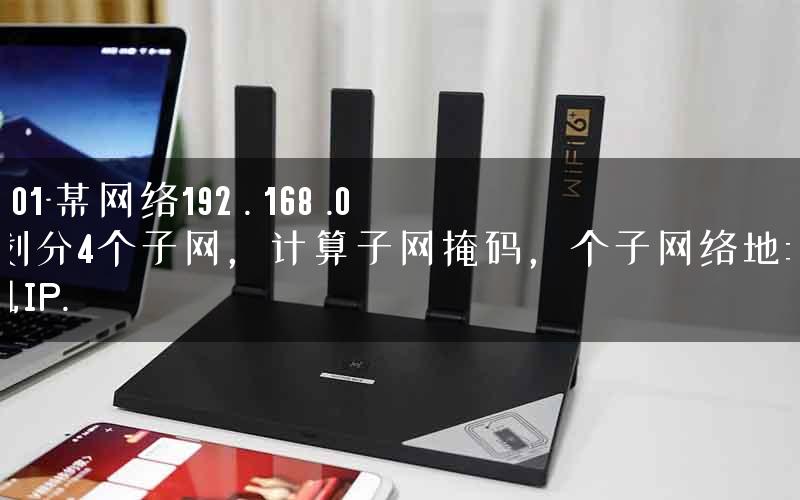 190.168.01-某网络192 . 168 .0 .X ,要划分4个子网,计算子网掩码,个子网络地址和有限主机IP. 190.168.01-某网络192 . 168 .0 .X ,要划分4个子网,计算子网掩码,个子网络地址和有限主机IP.