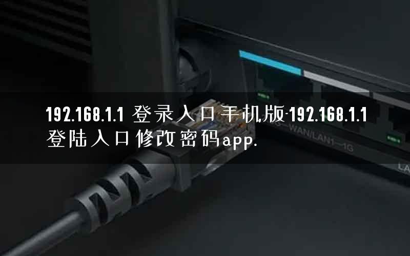 192.168.1.1 登录入口手机版-192.168.1.1登陆入口修改密码app.