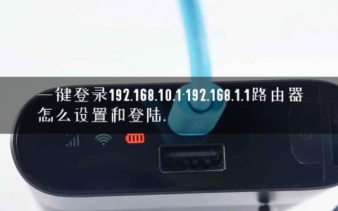 一键登录192.168.10.1-192.168.1.1路由器怎么设置和登陆.