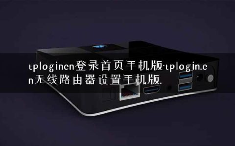 tplogincn登录首页手机版-tplogin.cn无线路由器设置手机版.