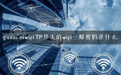 guest miwifi-TP开头的wifi一般密码是什么.