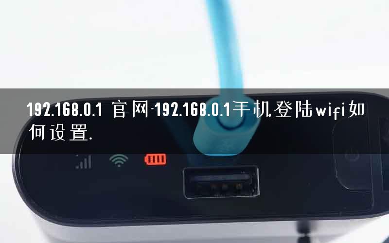 192.168.0.1 官网-192.168.0.1手机登陆wifi如何设置.
