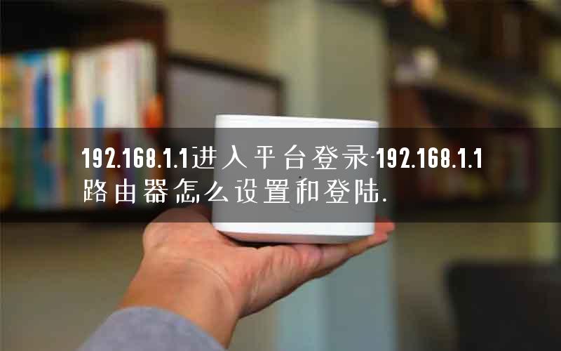 192.168.1.1进入平台登录-192.168.1.1路由器怎么设置和登陆.