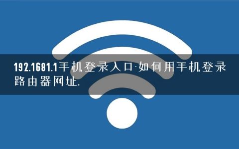 192.1681.1手机登录入口-如何用手机登录路由器网址.