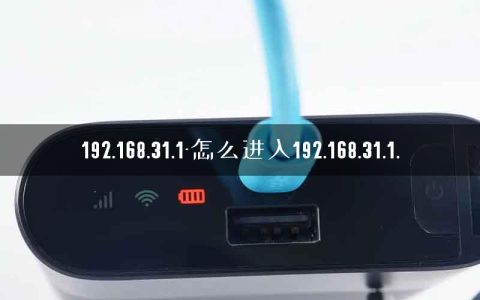 192.168.31.1-怎么进入192.168.31.1.