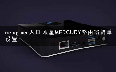 melogincn入口-水星MERCURY路由器简单设置.