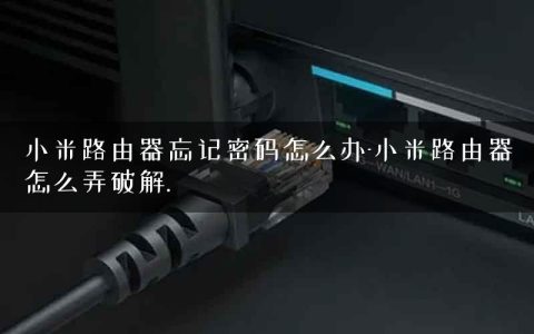 小米路由器忘记密码怎么办-小米路由器怎么弄破解.