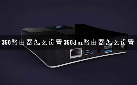 360路由器怎么设置-360dmz路由器怎么设置.