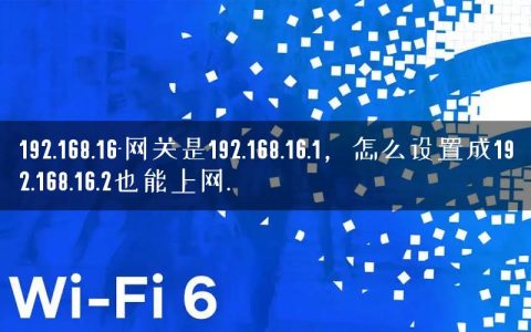192.168.16-网关是192.168.16.1，怎么设置成192.168.16.2也能上网.