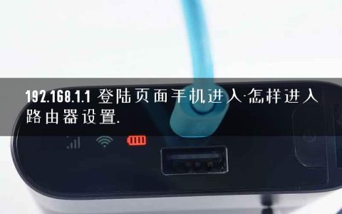 192.168.1.1 登陆页面手机进入-怎样进入路由器设置.