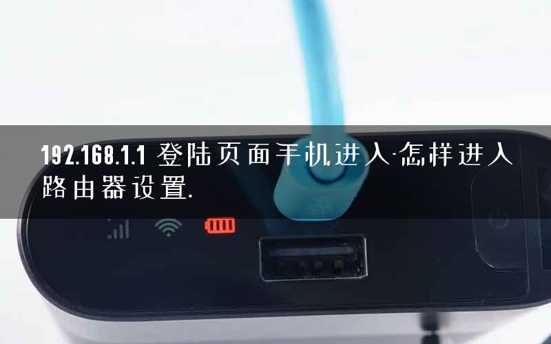 192.168.1.1 登陆页面手机进入-怎样进入路由器设置.