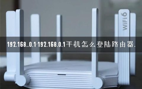192.168..0.1-192.168.0.1手机怎么登陆路由器.