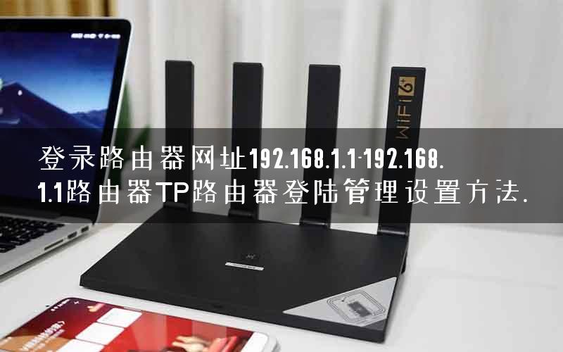 登录路由器网址192.168.1.1-192.168.1.1路由器TP路由器登陆管理设置方法.