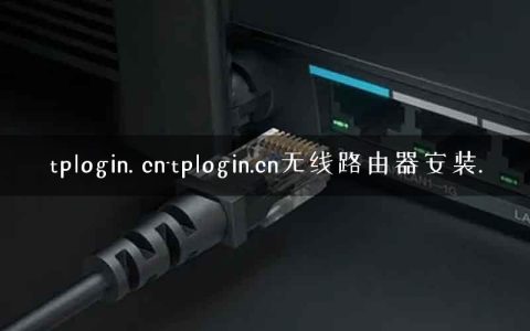 tplogin. cn-tplogin.cn无线路由器安装.