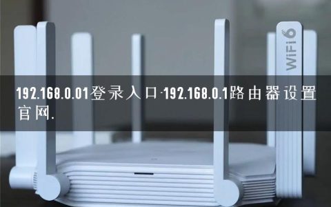192.168.0.01登录入口-192.168.0.1路由器设置官网.