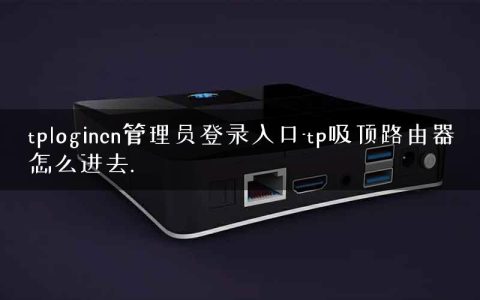 tplogincn管理员登录入口-tp吸顶路由器怎么进去.