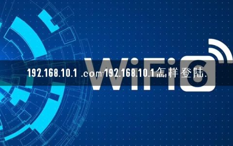 192.168.10.1 .com-192.168.10.1怎样登陆.
