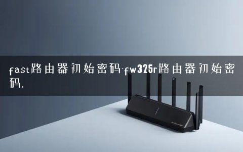 fast路由器初始密码-fw325r路由器初始密码.