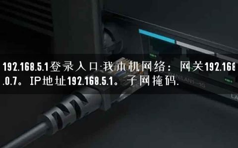 192.168.5.1登录入口-我本机网络：网关192.168.0.7。IP地址192.168.5.1。子网掩码.