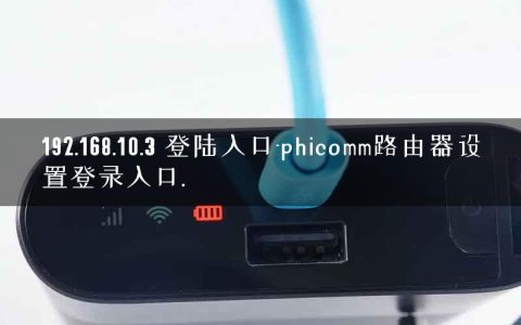 192.168.10.3 登陆入口-phicomm路由器设置登录入口.