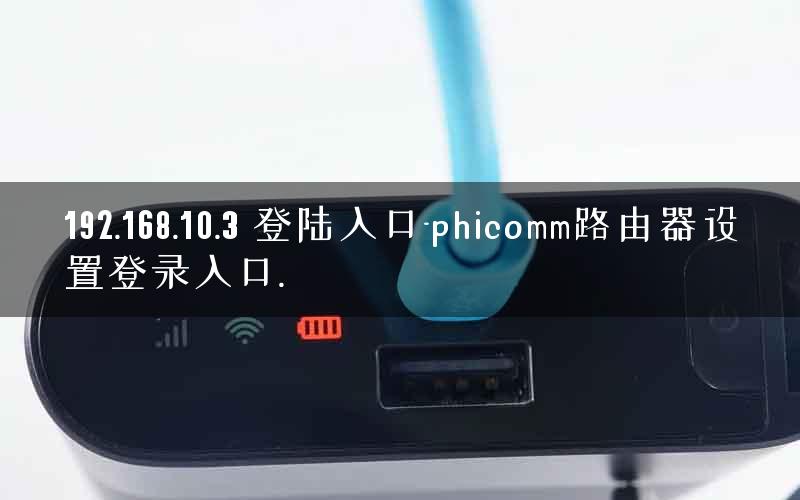 192.168.10.3 登陆入口-phicomm路由器设置登录入口.