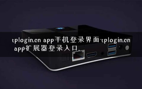 tplogin.cn app手机登录界面-tplogin.cn app扩展器登录入口.