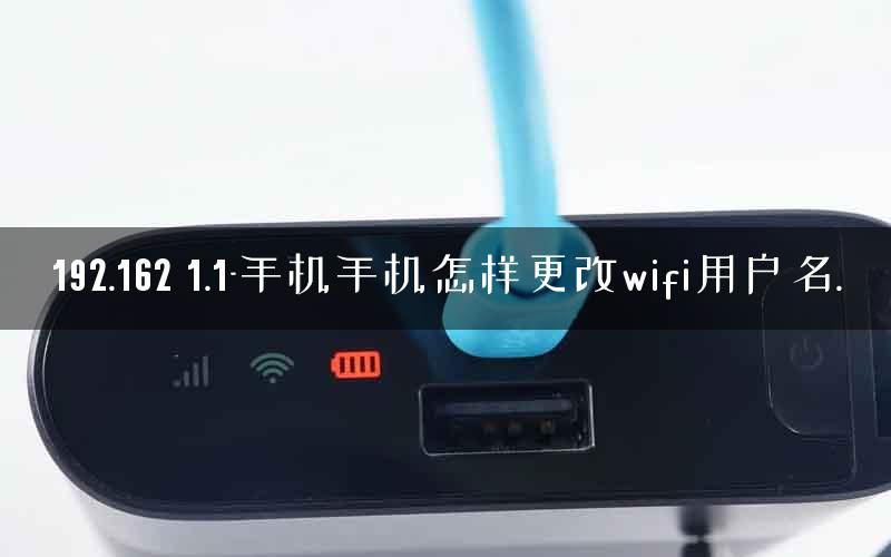 192.162 1.1-手机手机怎样更改wifi用户名.