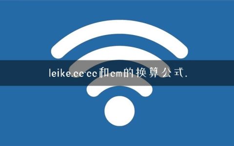 leike.cc-cc和cm的换算公式.