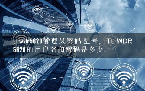 tl-wdr5620管理员密码-型号，TL_WDR5620的用户名和密码是多少.