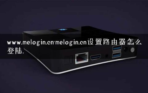 www.melogin.cn-melogin.cn设置路由器怎么登陆.