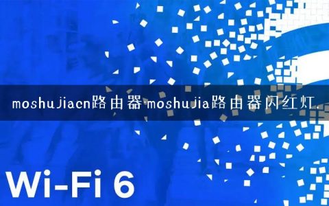 moshujiacn路由器-moshujia路由器闪红灯.