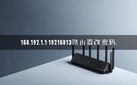 168.192.1.1-19216813路由器改密码.