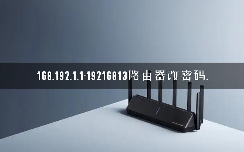 168.192.1.1-19216813路由器改密码.