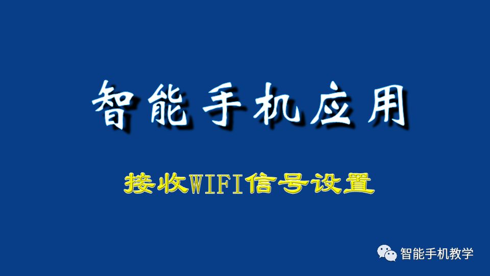 接收WIFI无线网络信号设置